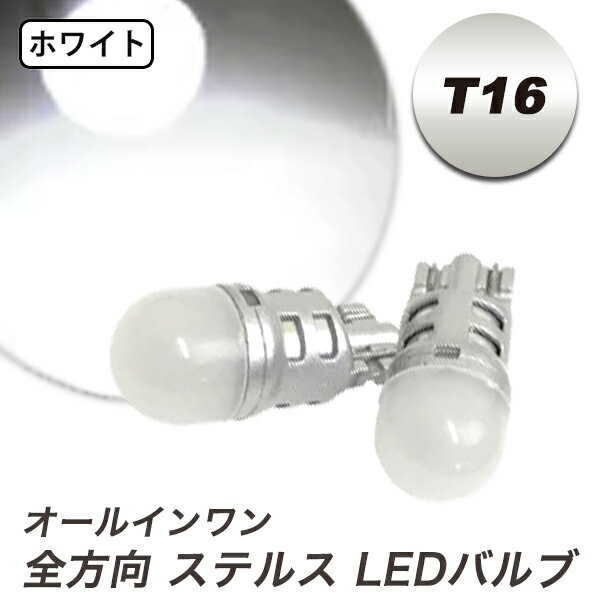 樂天商城 - 【特価販売中】あす楽 オールラウンド LED ウェッジバルブ 全方向T16 ホワイト ポジションランプ バックランプ 汎用 左右セット