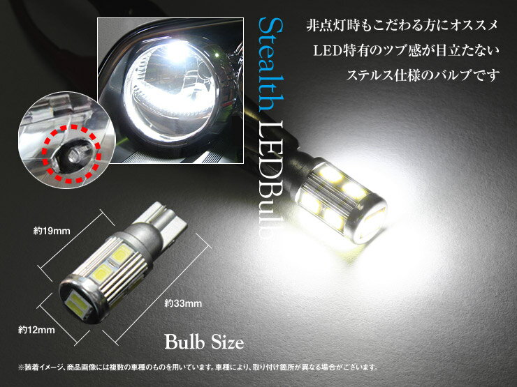 【あす楽 ポジションランプ ビアンテ CC系（H20/7〜） ホワイト T10/T16 LED ステルスタイプ ウェッジバルブ 10チップ SUMSUNG5630 左右セット