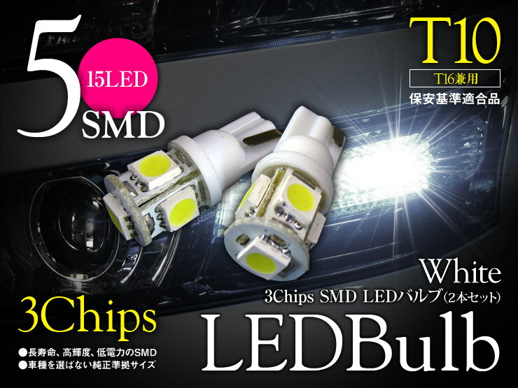 樂天商城 - 【特価販売中】 LED ウェッジバルブ 3chip 5連 SMD ホワイト T10/T16 ポジションランプ ライセンスランプ 汎用 左右セット