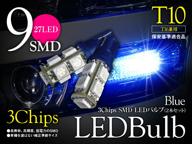 樂天商城 - 【特価販売中】あす楽 LED ウェッジバルブ 3chip 9連 SMD T10/T16 ブルー ポジションランプ ライセンスランプ 汎用 左右セット