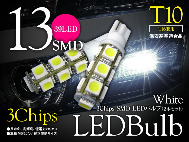 【特価販売中】あす楽 ポジションランプ ハイエース KDH/TRH2##系（H25/12〜） T10/T16 ホワイト3chip 13連 SMD LED ウェッジ球 左右セット