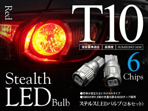 【特価販売中】あす楽 LED ステルスタイプ ウェッジバルブ 6チップ T10/T16 レッド SUMSUNG5630 汎用 左右セット