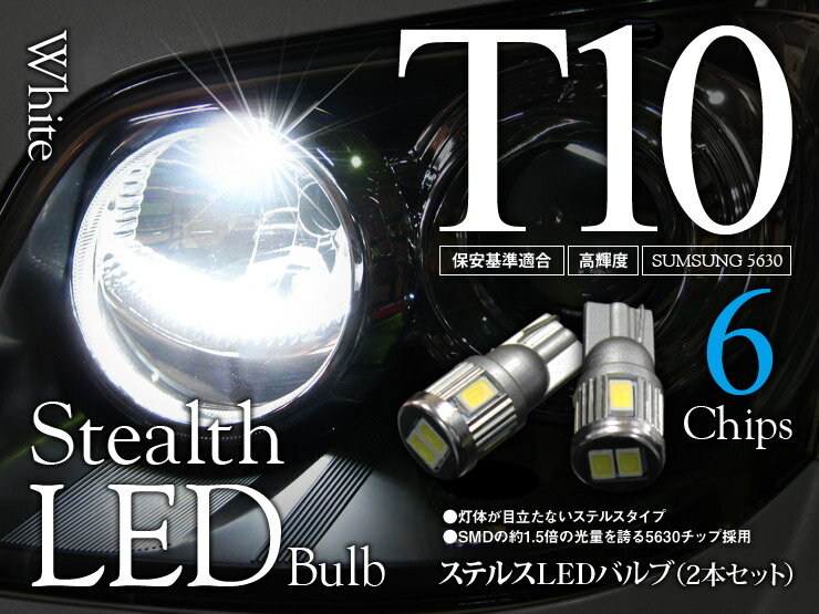 樂天商城 - 【特価販売中】あす楽 LED ステルスタイプ ウェッジバルブ 6チップ ホワイト T10/T16 SUMSUNG5630 汎用 左右セット