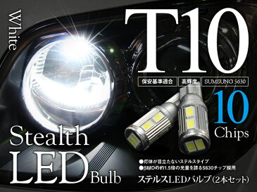 【あす楽 ポジションランプ ビアンテ CC系（H20/7〜） ホワイト T10/T16 LED ステルスタイプ ウェッジバルブ 10チップ SUMSUNG5630 左右セット