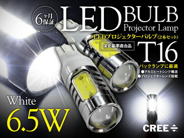 あす楽 バックランプ アルト ターボRS HA36S（H27/5〜）T16 ホワイト プロジェクター LEDバルブ 片側6.5W 左右セット