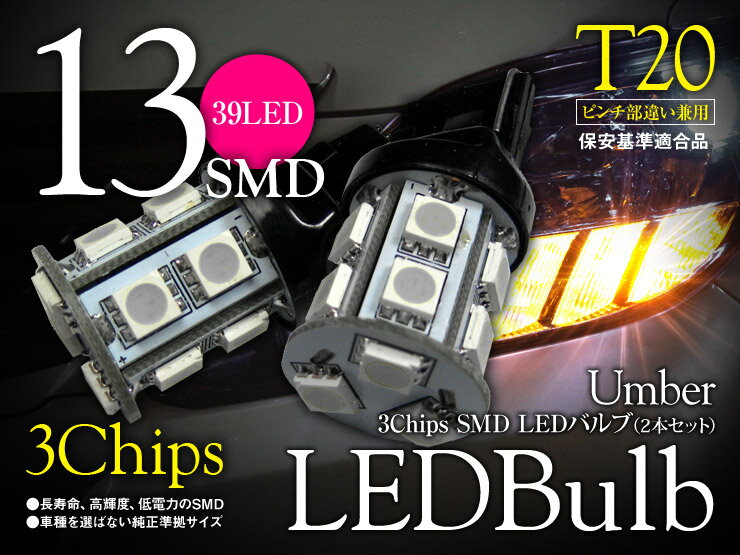 樂天商城 - 【特価販売中】あす楽 LED ウェッジバルブ 3chip 13連 SMD T20/T20ピンチ部違い シングル球 アンバー オレンジ ウインカーランプ 汎用 左右セット