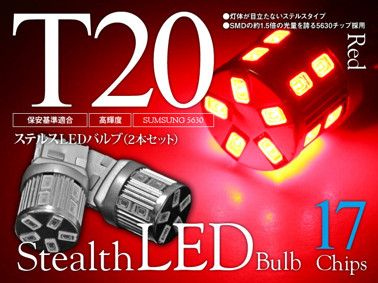 【特価販売中】あす楽 LED ステルスタイプ ウェッジバルブ 17チップ T20/T20ピンチ部違い シングル球 レッド SUMSUNG5630 汎用 左右セット