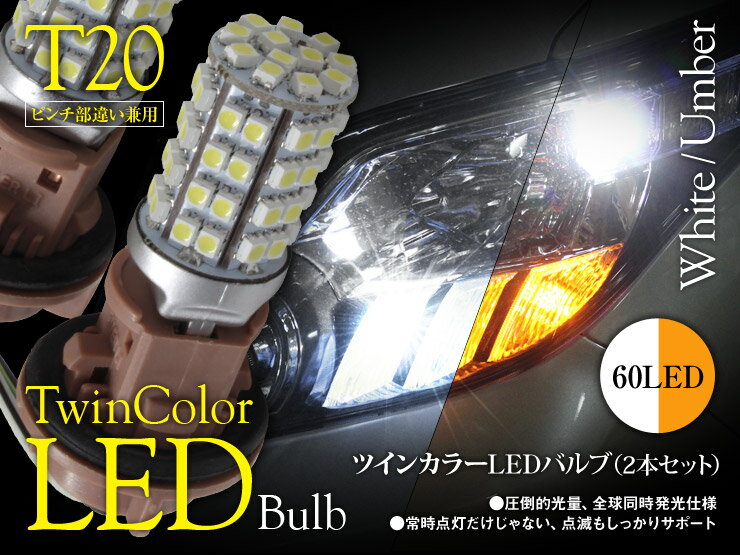 商品情報詳細内容商品名ツインカラー LEDバルブ 60発商品説明◎バルブ交換だけのお手軽プレミア仕様、愛車がウインカーポジションタイプにチェンジ！◆ウインカーが常時点灯するだけの従来のウイポジキットとは異なり、ウインカー点滅もしっかりサポート。◆ウインカーに連動し、ホワイトからアンバーへ切り替わります。◆発光素子内に2色搭載することにより全球同時発光を実現。一目瞭然の明るさがウインカーへの注目度を急上昇させます。商品詳細○規格：国産12V車○適合：T20/T20ピンチ部違い 兼用 シングル○カラー：ホワイト/アンバー○サイズ（全長）：長さ/62mm×直径/31mm○LEDチップ数（片側）：60個内容本体×2保証期間6ヵ月保証（発送日より）備考★ハイフラ防止装置は内蔵されておりません。ハイフラ防止リレー又は抵抗をご利用下さい。★車種によりバルブソケットのツメをカット、または削る等の加工が必要となる場合がございます。★非常に光量が強いため、至近距離から直視することは避けて下さい。※お急ぎの方はご注文前に在庫確認をお願いします。※装着後もメンテナンス及び点検は定期的に行って下さい。■取り付け時の物品の破損や、以下による場合返品や交換の対象外といたします。・不適当な取り扱いや指定外の車種への取り付け、不当な修理や改造による故障および損傷。・火災や天災地変などや、過失や事故による故障および損傷。・弊社でのご注文が確認できない場合。■異なる仕様や品番号の商品が届いた場合・・・・当社へご連絡後、不良商品を着払いにてお送りください。（※必ず返品前にご連絡をください。ご連絡のない場合、お荷物の受取はいたしません。）　　　　　　　↓・メーカー側へ確認いたします。　　　　　　　↓・商品チェック後、交換対応いたします。※ご注文時のお間違えで不適合となった場合、返品分の送料はご負担いただきます。※欠品のなどでメーカー側に在庫がない場合、交換までお時間をいただく事がございます。納期に関して こちらはメーカー取り寄せの商品のため、通常3〜5営業日の発送です。※メーカー欠品の場合、再入荷までのお時間がかかります。※発送が遅れる場合、メール等でご連絡いたします。配送に関して 佐川急便の通常宅配でのお届けとなります。※当社、または運送業者の都合により予告なく変更になる場合がございます。※離島など一部地域に関しましては、別途送料をいただいております。ご了承ください。ご連絡について ※配送時に別途料金にかかる場合でも、楽天からの自動配信メールでは金額が修正されておりません。※当社から配信されます注文承諾通知をご確認の上、ご決済お願いいたします。※金額修正前のご入金による入金額の誤差分返金や追加振込に発生します各金融機関の振込み手数料はお客様ご負担とさせていただきます。※2〜3営業日たっても、メールが届かない際はお手数ですが迷惑メールフォルダをご確認されるか、06-6618-8617まで一度ご連絡ください。キーワードウインカーランプ,ポジションランプ,ウインカーポジション,ウイポジ,ツインカラー,マルチカラー,ランプ,ライト,LED,車外照明