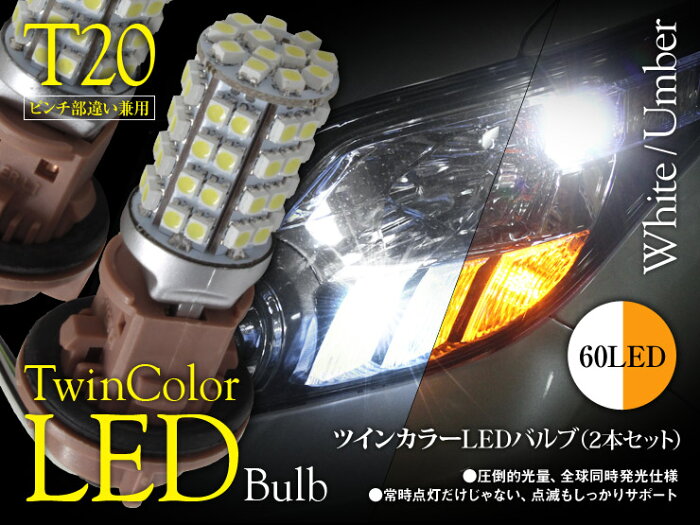 【特価販売中】あす楽 フロント ウインカーランプ ステップワゴン スパーダ RP3/4（H27/4〜） ホワイト アンバー T20/T20ピンチ部違い シングルバルブ ツインカラー SMD LED ウェッジ球 左右セット