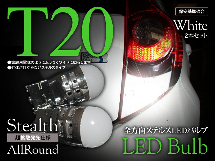 樂天商城 - 【特価販売中】あす楽 オールラウンド LED ステルスバルブ 全方向 T20/T20ピンチ部違い シングル球 ホワイト バックランプ ストップランプ 汎用 左右セット