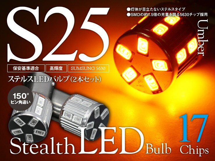 Rakuten - 【特価販売中】あす楽 LED ステルスタイプ ウェッジバルブ 17チップ S25 150度ピン角違い シングル球 アンバー オレンジSUMSUNG5630 汎用 左右セット