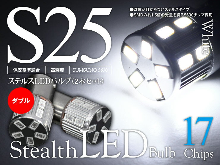 樂天商城 - 【特価販売中】あす楽 LED ステルスタイプ ウェッジバルブ 17チップ S25 ダブル球 ホワイト SUMSUNG5630 汎用 左右セット