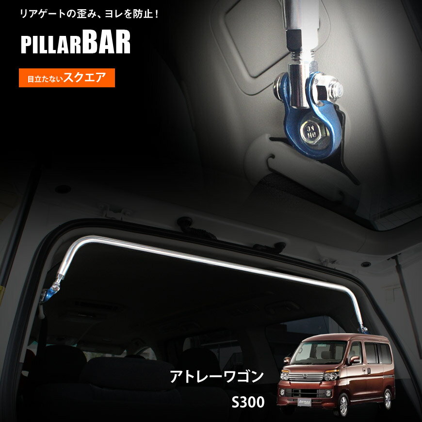 【特価販売中】リアピラーバーアトレーワゴン S300 スクエアタイプ ボディ補強 日本製