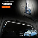 【特価販売中】リアピラーバームーヴ ムーブ LA150S '14/12~(2WD) スクエアタイプ ボディ補強 日本製