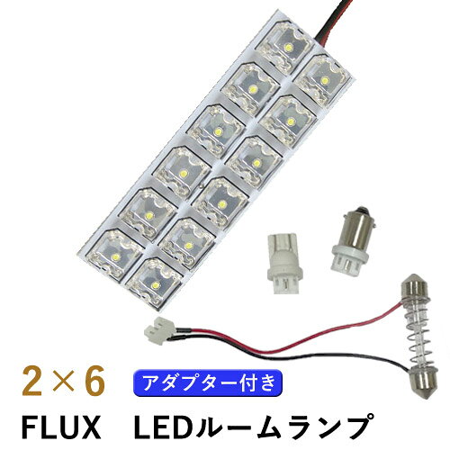 樂天商城 - 【特価販売中】メール便 アダプター 3種付き 国産 12V車用 LED ルームランプ 2×6 Flux LED FLUX フラックス ホワイト 取付簡単 省電力 放熱性 T10 BA9s(G14) T10×31 ラゲッジ ルーム球 ランプ ライト 汎用