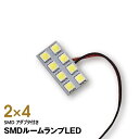 【特価販売中】メール便 ルームランプ LED 2×4 SMDタイプ アダプター 3種付き 国産 12V車用 T10 BA9s(G14) T10×31 ルーム球 ...