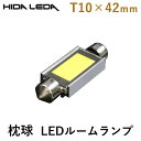 メール便 T10 × 42mm 枕球 LED ルームランプ ホワイト 取付簡単 純正規格 まくら球 枕型 フェストンバルブ フェストン球 省電力 放熱性 ルーム...
