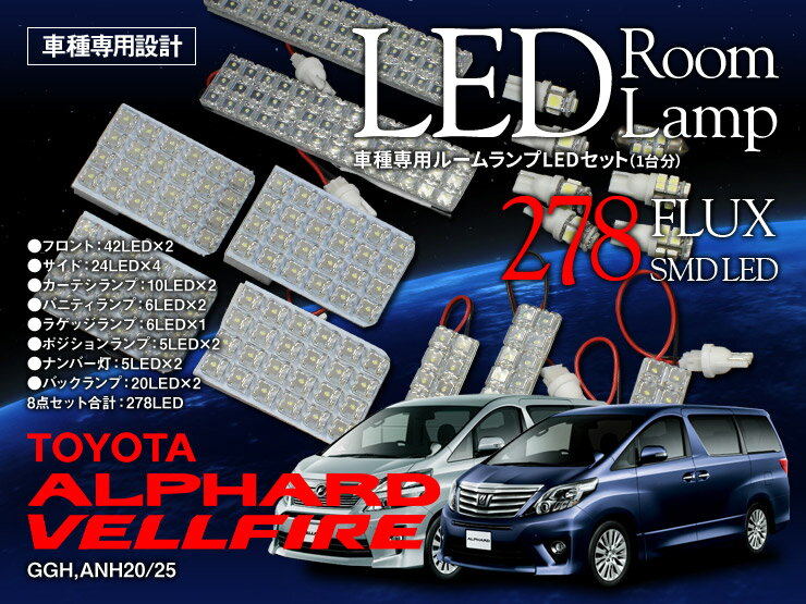 樂天商城 - 【特価販売中】あす楽 LED ルームランプセット アルファード ヴェルファイア 20系 FLUX LED 3chip SMD LED 278発