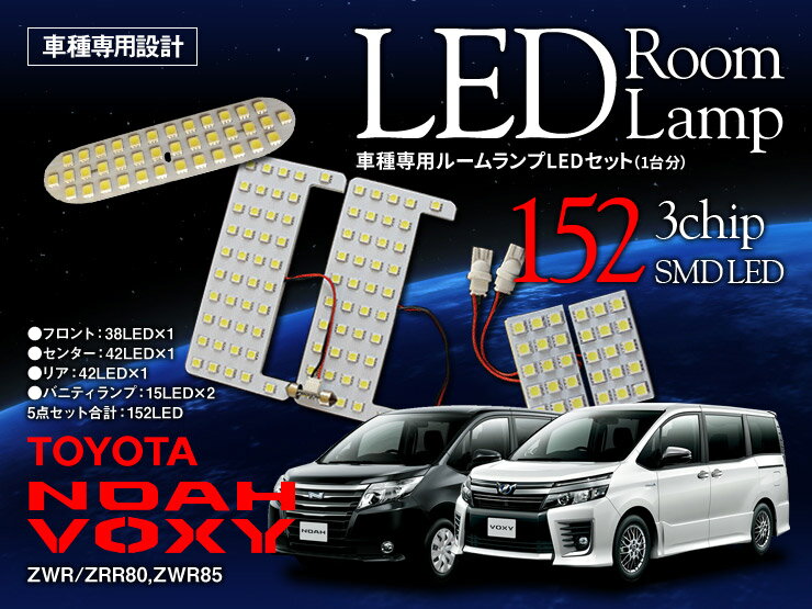 【特価販売中】あす楽 LED ルームランプセット トヨタ ノア ヴォクシー 80系 3chip SMD LED 152発 ルームライト 室内灯