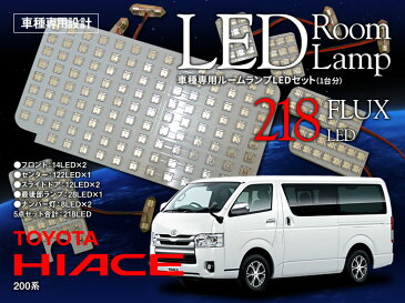 【あす楽 LED ルームランプセット ハイエース 1〜4型 200系 FLUX LED 218発 ナンバー灯付き