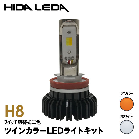樂天商城 - 【特価販売中】あす楽 ツインカラー LEDフォグバルブ ホワイト イエロー 切替式 H8 6000K/3000K マルチ デュアル キット Gracias 汎用 左右セット