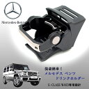 【特価販売中】メルセデス ベンツ G-CLASS W463専用 ドリンクホルダー カップホルダー 1個 安定感 カスタムパーツ 内装パーツ ブラック