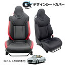 【特価販売中】G 039 BASE デザインシートカバー コペン LA400K 純正レカロシート車（H26/6〜） Robe S / XPLAY / Cero S / GR SPORT スマホポケット 背面ポケット 1台分 ブラック×レッド ブラック×ブラック / グレーステッチ GSC-008 GSC-013