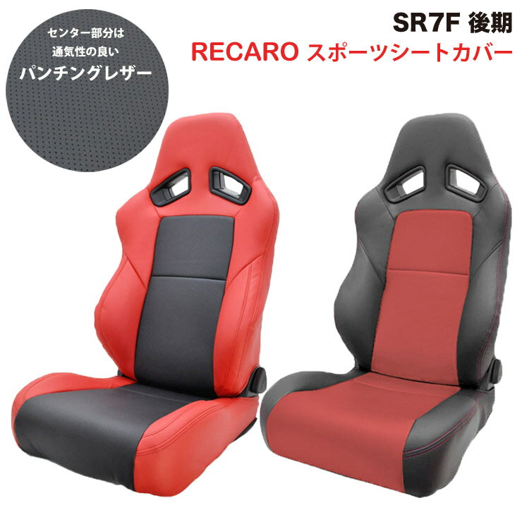 【特価販売中】RECARO スポーツ シートカバー SR-7F 後期モデル 2017〜 レッド×センターブラック / ブラック×センターレッド パンチング G-bring