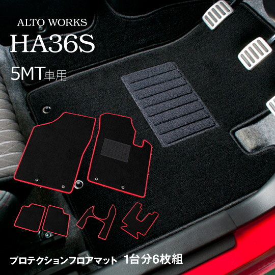 樂天商城 - 【特価販売中】G'BASE アルト・ワークス HA36S 5MT車専用 プロテクションフロアマット フック穴なし 1台分セット(6枚組)