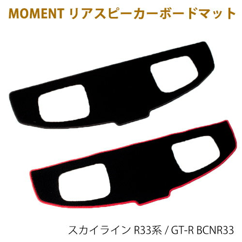 【特価販売中】リアスピーカーボードマット スカイライン R33 ブラック x ブラック / ブラック x レッド マット ドレスアップ MOMENT SKYLINE リアボード ブラック レッド MSM-001 MSM-002