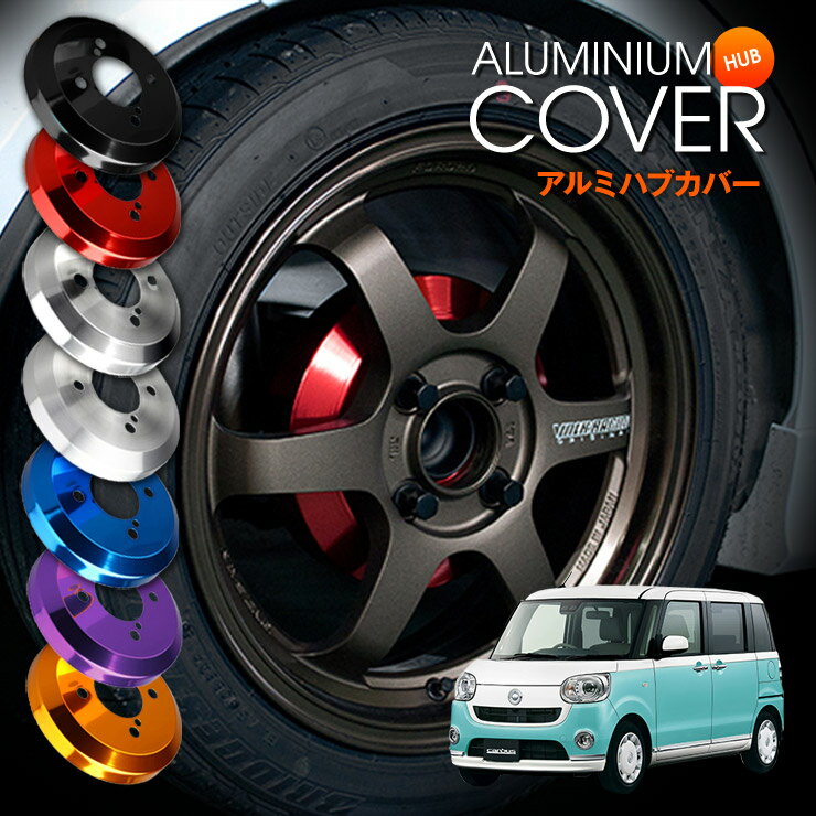 【特価販売中】mars ムーヴキャンバス LA800S 19/06〜 リア アルミニウム ブレーキドラムカバー