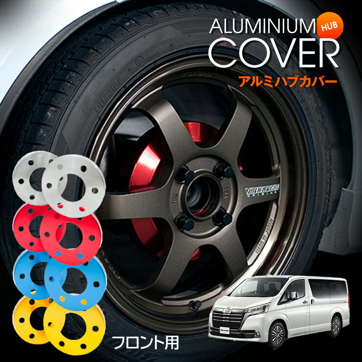 樂天商城 - 【特価販売中】mars グランエース H300系 全車共通 19/12〜 フロント アルミニウム ブレーキ ハブカバー