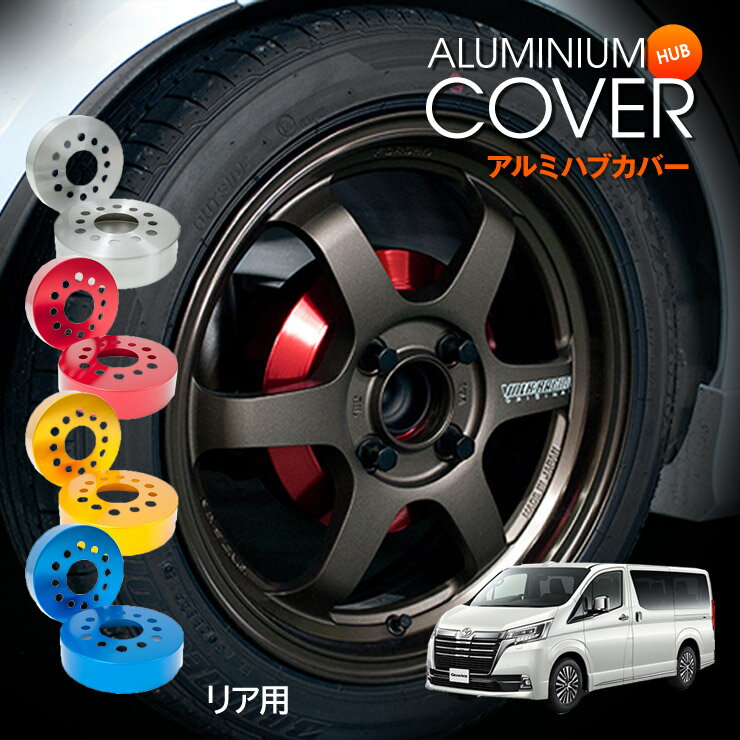 樂天商城 - 【特価販売中】mars グランエース H300系 全車共通 19/12〜 リア アルミニウム ブレーキ ドラムカバー