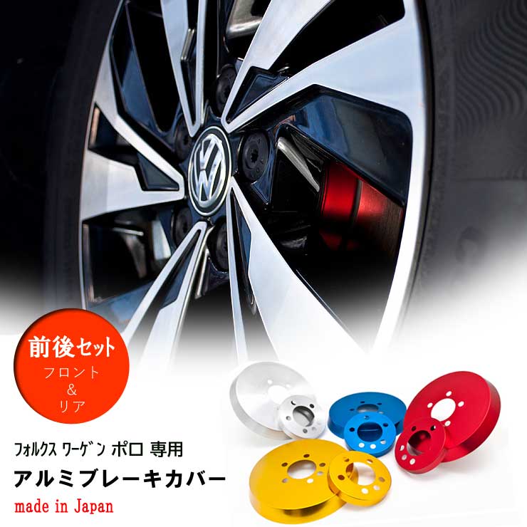 【特価販売中】Firestorm　/　ファイヤーストーム　アルミブレーキカバー　フォルクスワーゲン ポロ　AW系専用　前後セット(フロント＆リア)　4色　4枚1セット