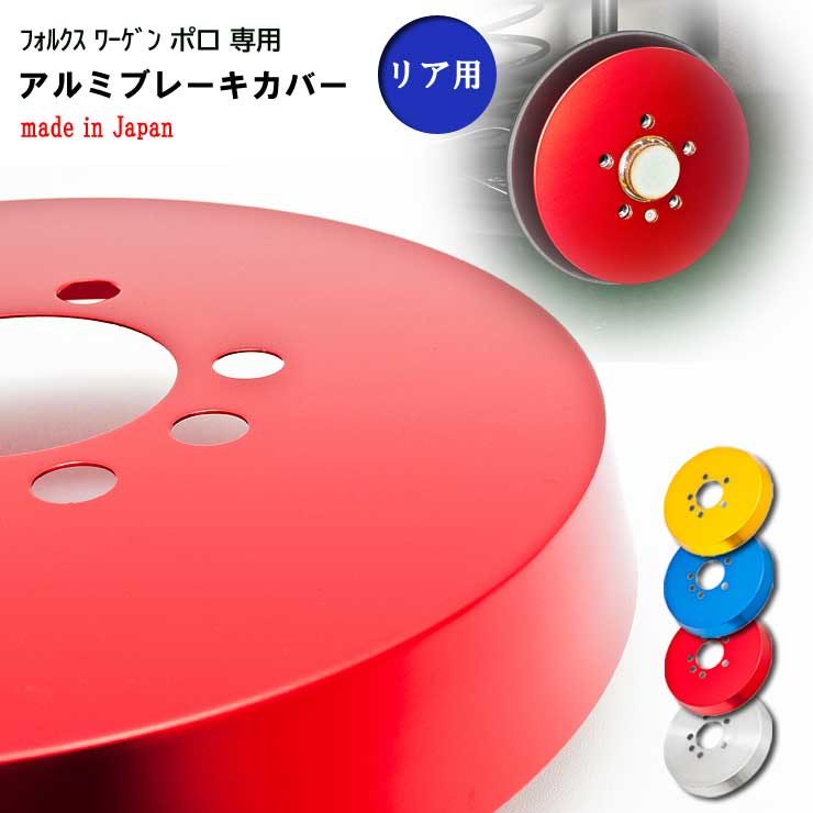 【特価販売中】Firestorm　/　ファイヤーストーム　アルミブレーキカバー　フォルクスワーゲン ポロ　AW系専用　リア　4色　2枚1セット