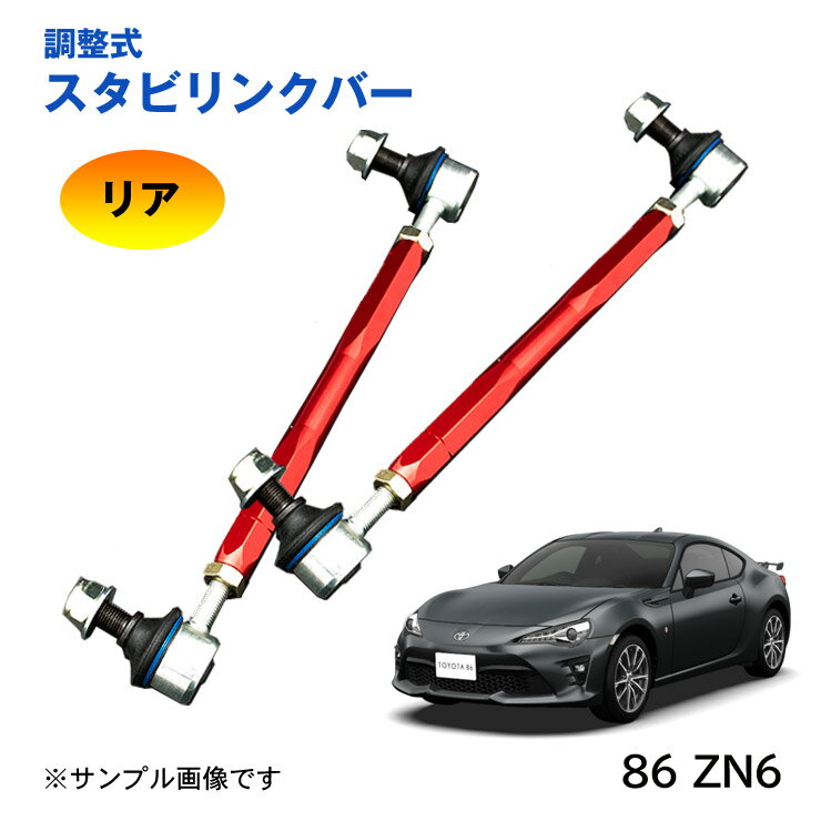 樂天商城 - 【特価販売中】調整式スタビリンクバー 86 ハチロク ZN6 リア 左右セット ローダウン 車高調