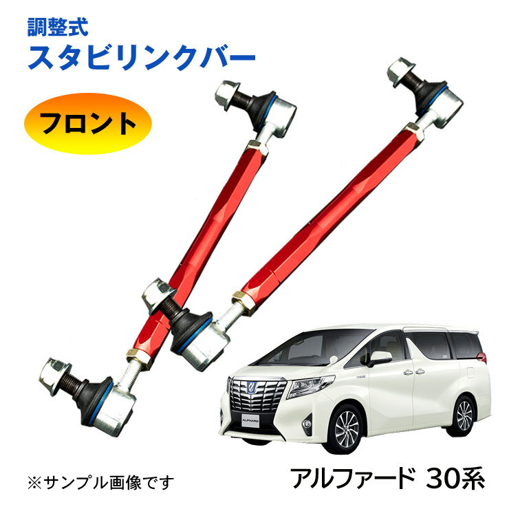 樂天商城 - 【特価販売中】調整式スタビリンクバー アルファード 30系 AGH30W AGH35W GGH30W GGH35W AYH30W フロント 左右セット ローダウン 車高調