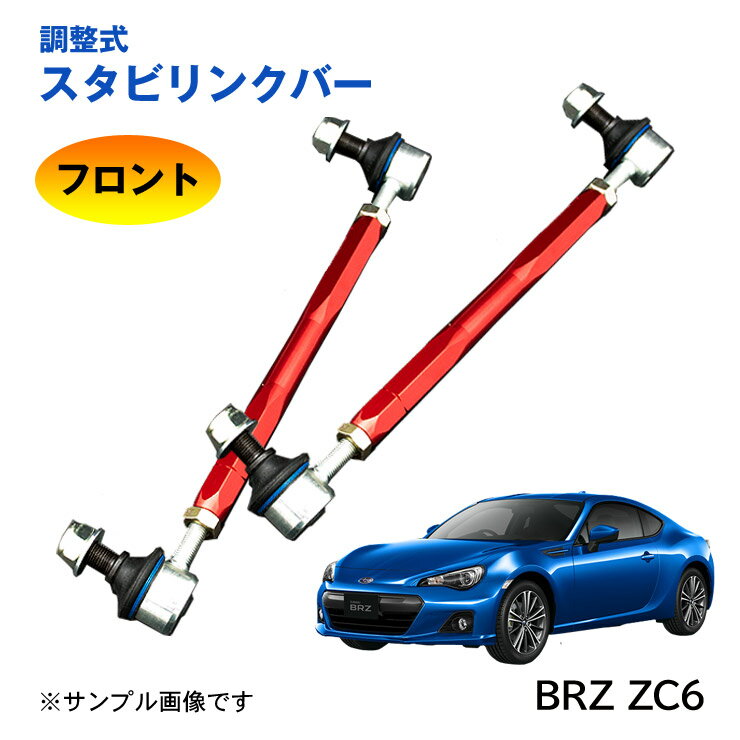 【特価販売中】調整式スタビリンクバー BRZ ビーアールゼット ZC6 フロント 左右セット ローダウン 車高調