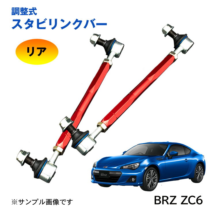 樂天商城 - 【特価販売中】調整式スタビリンクバー BRZ ビーアールゼット ZC6 リア 左右セット ローダウン 車高調