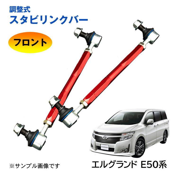 樂天商城 - 【特価販売中】調整式スタビリンクバー エルグランド 50系 TE52 PE52 TNE52 PNE52 フロント 左右セット ローダウン 車高調