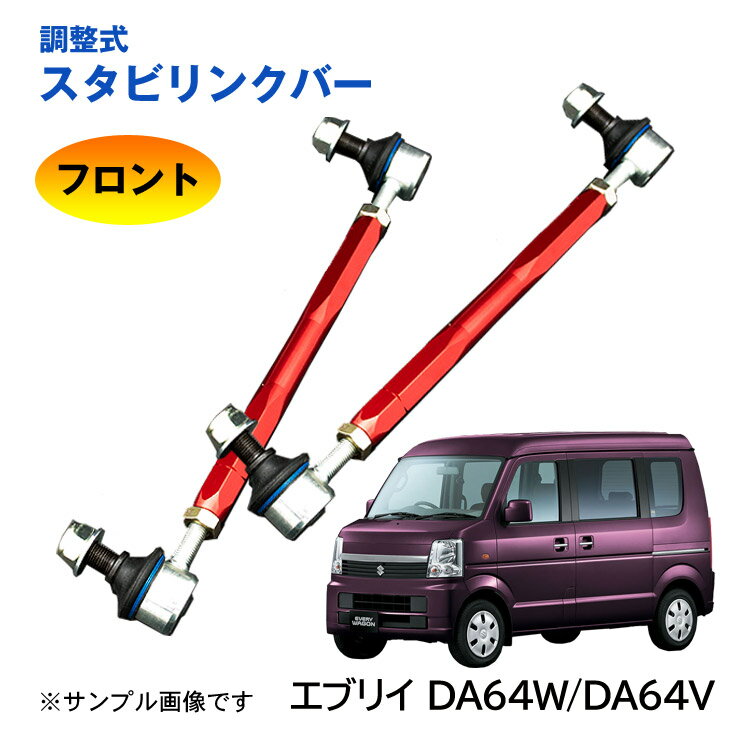【特価販売中】調整式スタビリンクバー エブリイ エブリー エヴリィ 64系 DA64W DA64V フロント 左右セット ローダウン 車高調
