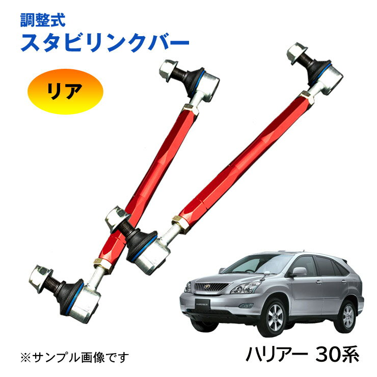 樂天商城 - 【特価販売中】調整式スタビリンクバー ハリアー 30系 ACU30 ACU35 GSU30 GSU31 GSU35 GSU36 MCU30 MCU31 MCU35 MCU36 MHU38 リア 左右セット ローダウン 車高調