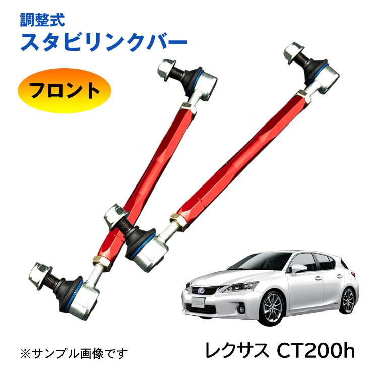 【特価販売中】調整式スタビリンクバーレクサス CT200h ZWA10 フロント 左右セット ローダウン 車高調