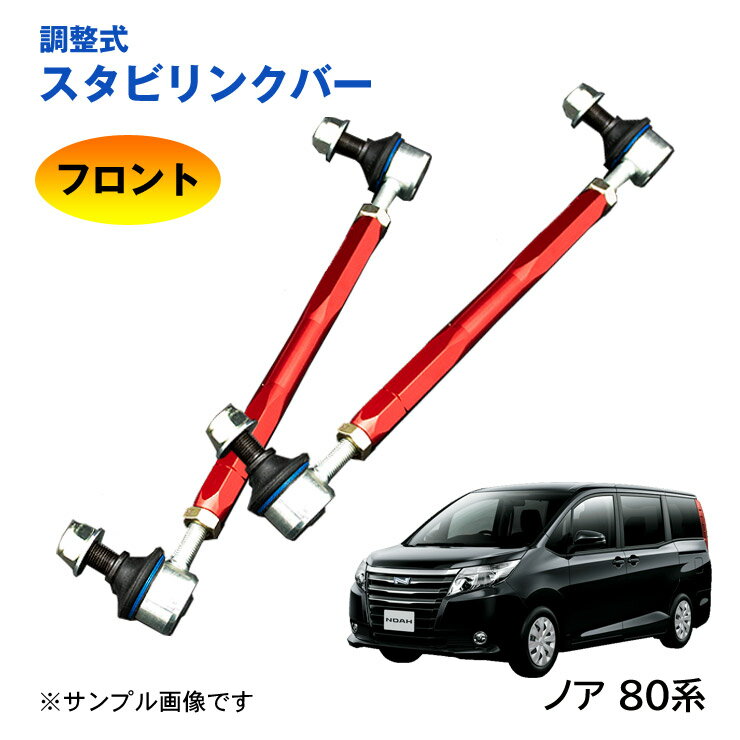 樂天商城 - 【特価販売中】調整式スタビリンクバー ノア 80系 ZRR80 ZWR80 ZRR85 フロント 左右セット ローダウン 車高調
