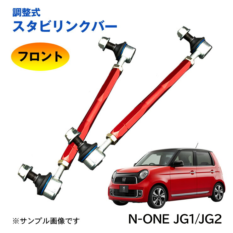 樂天商城 - 【特価販売中】調整式スタビリンクバー N-ONE エヌワン JG1 JG2 フロント 左右セット ローダウン 車高調