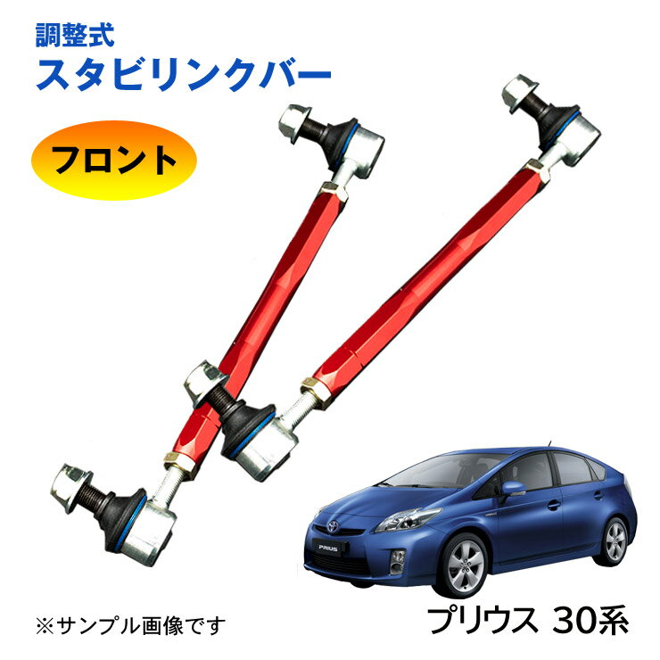 樂天商城 - 【特価販売中】調整式スタビリンクバープリウス 30系 ZVW30 フロント 左右セット ローダウン 車高調