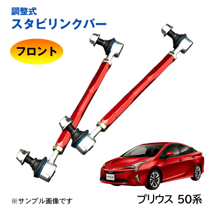 【特価販売中】調整式スタビリンクバー トヨタ プリウス 50系 ZVW50 ZVW51 フロント 左右セット ローダウン 車高調 調整式スタビライザーリンク スタビ リンク 調整