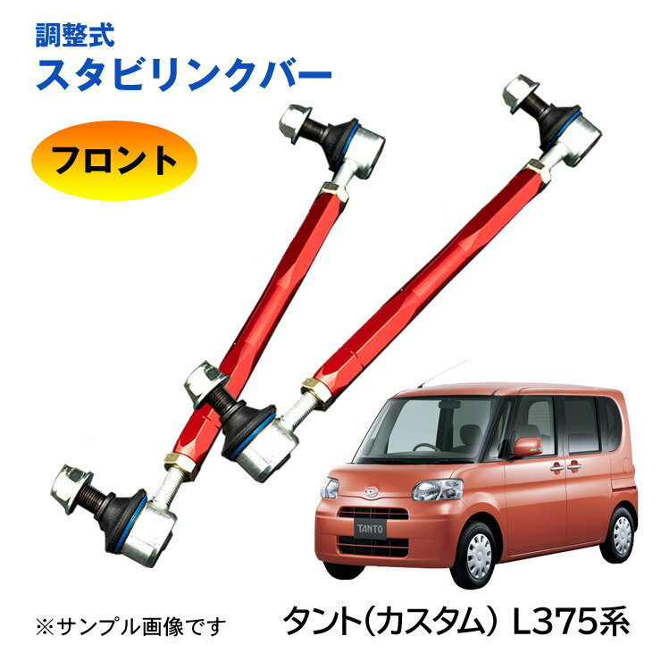 Rakuten - 【特価販売中】調整式スタビリンクバータント タントカスタム 375系 L375S L385S フロント 左右セット ローダウン 車高調