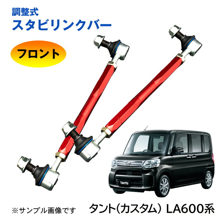 【特価販売中】調整式スタビリンクバー タント タントカスタム 600系 LA600S LA610S フロント 左右セット ローダウン 車高調