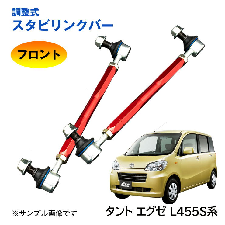 【特価販売中】調整式スタビリンクバータントエグゼ 455系 L455S L465S フロント 左右セット ローダウン 車高調